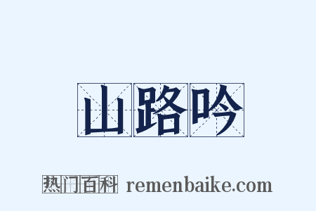 山路吟是什么意思的图片